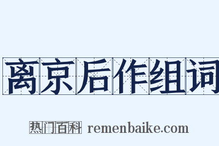 离京后作组词是什么意思的图片